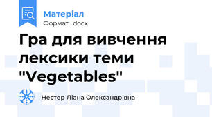 Гра для вивчення лексики теми "Vegetables"