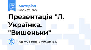 Презентація "Л. Українка. "Вишеньки"