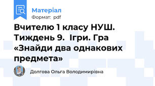 Вчителю 1 класу НУШ. Тиждень 9.  Ігри. Гра «Знайди два однакових предмета»
