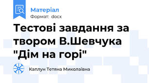 Тестові завдання за твором В.Шевчука "Дім на горі"