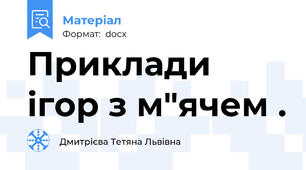 Приклади ігор з м"ячем .