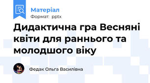 Дидактична гра Весняні квіти для раннього та молодшого віку