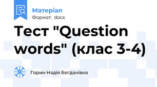 Тест "Question words" (клас 3-4)