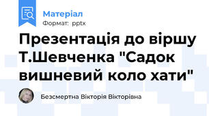 Презентація до віршу Т.Шевченка "Садок вишневий коло хати"