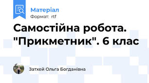 Самостійна робота. "Прикметник". 6 клас
