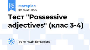 Тест "Possessive adjectives" (клас 3-4)