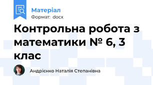 Контрольна робота з математики № 6, 3 клас