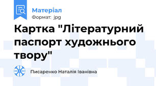 Картка "Літературний паспорт художнього твору"