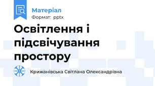 Освітлення і підсвічування простору