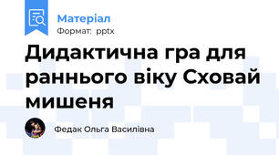Дидактична гра для раннього віку Сховай мишеня