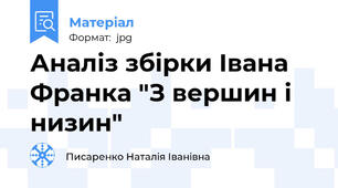 Аналіз збірки Івана Франка "З вершин і низин"