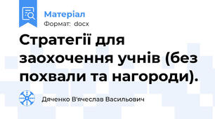 Стратегії для заохочення учнів (без похвали та нагороди).