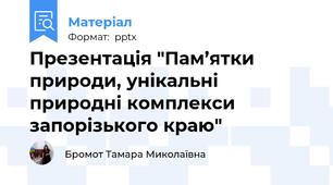 Презентація "Пам’ятки природи, унікальні природні комплекси запорізького краю"