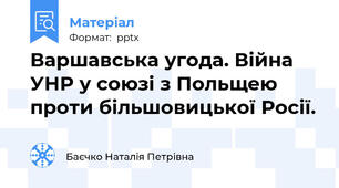 Варшавська угода. Війна УНР у союзі з Польщею проти більшовицької Росії.