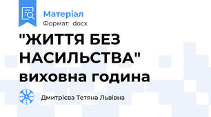 "ЖИТТЯ БЕЗ НАСИЛЬСТВА" виховна година