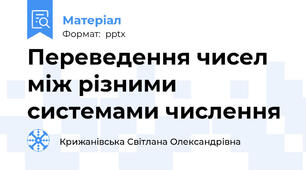 Переведення чисел між різними системами числення
