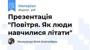 Презентація "Повітря. Як люди навчилися літати"