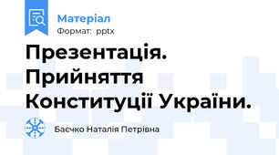 Презентація. Прийняття Конституції України.