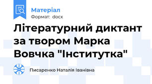 Літературний диктант за твором Марка Вовчка "Інститутка"