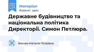 Державне будівництво та національна політика Директорії. Симон Петлюра.