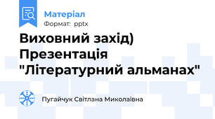 Виховний захід) Презентація "Літературний альманах"