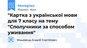 "Картка з української мови для 7 класу на тему "Сполучники за способом уживання"