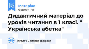 Дидактичний матеріал до уроків читання в 1 класі. " Українська абетка"