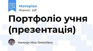 Портфоліо учня (презентація)