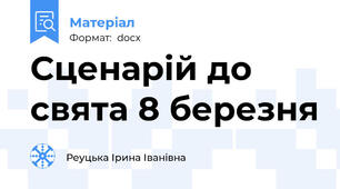 Сценарій до свята 8 березня