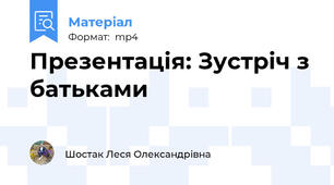 Презентація: Зустріч з батьками
