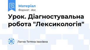 Урок. Діагностувальна робота "Лексикологія"