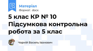 5 клас КР № 10 Підсумкова контрольна робота за 5 клас