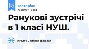 Ранукові зустрічі в 1 класі НУШ.