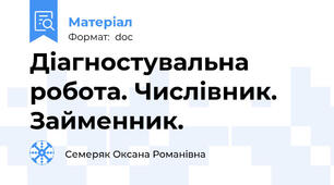 Діагностувальна робота. Числівник. Займенник.