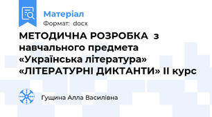 МЕТОДИЧНА РОЗРОБКА  з навчального предмета  «Українська література»  «ЛІТЕРАТУРНІ ДИКТАНТИ» ІІ курс