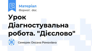 Урок Діагностувальна робота. "Дієслово"