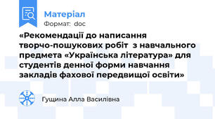 «Рекомендації до написання  творчо-пошукових робіт  з навчального предмета «Українська література» для студентів денної форми навчання  закладів фахової передвищої освіти»