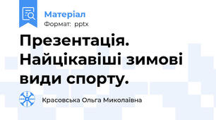 Презентація. Найцікавіші зимові види спорту.