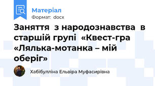 Заняття  з народознавства  в старшій групі  «Квест-гра «Лялька-мотанка – мій оберіг»