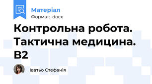 Контрольна робота. Тактична медицина. В2