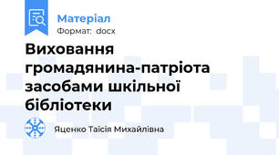 Виховання громадянина-патріота засобами шкільної бібліотеки