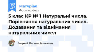 5 клас КР № 1 Натуральні числа. Порівняння натуральних чисел. Додавання та віднімання натуральних чисел