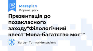 Презентація до позакласного заходу"Філологічний квест"Мова-багатство моє""