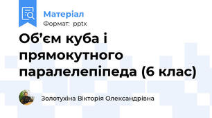 Об’єм куба і прямокутного паралелепіпеда (6 клас)