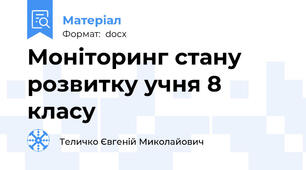 Моніторинг стану розвитку учня 8 класу