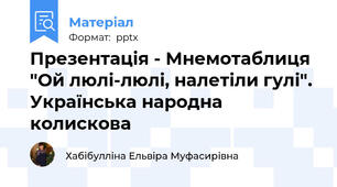 Презентація - Мнемотаблиця  "Ой люлі-люлі, налетіли гулі". Українська народна колискова