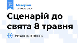 Сценарій до свята 8 травня