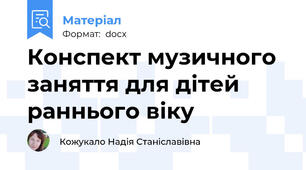 Конспект музичного заняття для дітей раннього віку