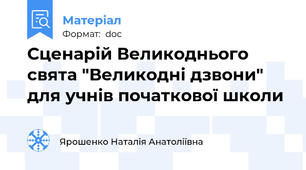 Сценарій Великоднього свята "Великодні дзвони" для учнів початкової школи