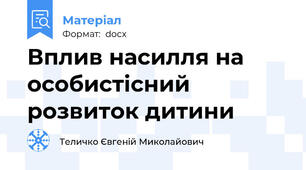 Вплив насилля на особистісний розвиток дитини